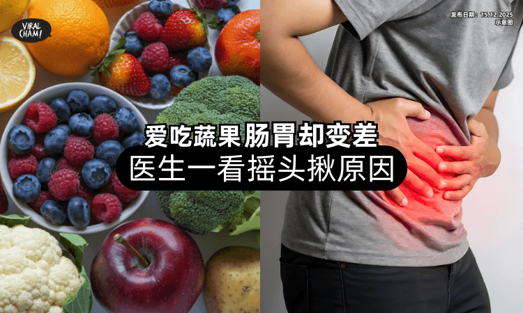 【天天吃大量蔬果❗】女子健康饮食「肠胃却变差⚡」医生一看摇头揪原因！