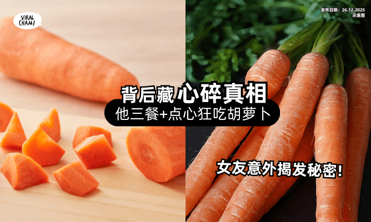 【不是因为爱吃❗】男友每天「大量食用红萝卜⚡」她意外发现背后“心酸故事”!