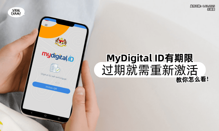 【教你怎么看❗】每个MyDigital ID的「都有期限⚡」超过就需要重新激活！