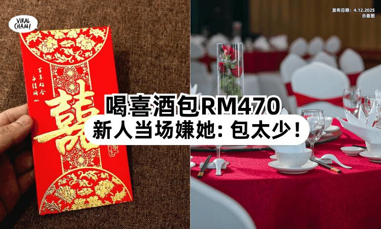 【喝喜酒包RM470❗️】女子当场被新人「嫌太少⚡」对方狂抱怨：一桌都要RM3,900了！
