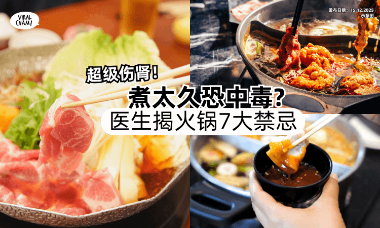 【这样吃超伤肾❗】医生揭吃「火锅7大禁忌」汤底煮超过90分钟⚡恐中毒！