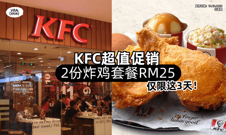 【12月仅限这3天❗】大马KFC超值促销✨2份炸鸡套餐「只需RM25」！