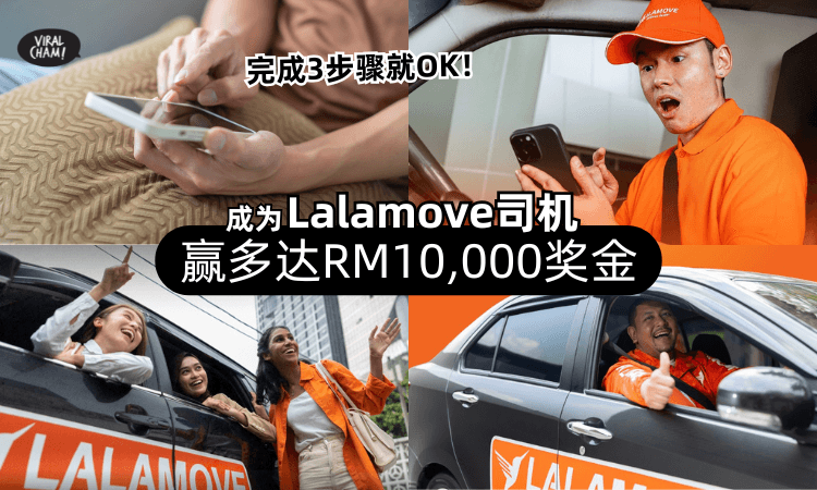 【有好康❗】成为Lalamove司机「原来好处那么多」✨拍视频就有机会赢走多达RM10,000奖金！