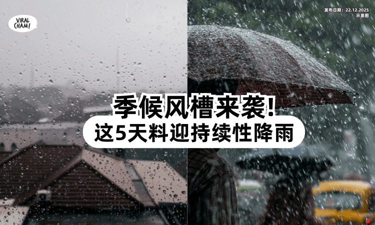 【季候风槽来袭⚠️】大马半岛东部预计迎来「长达5天」的持续性降雨⚡！