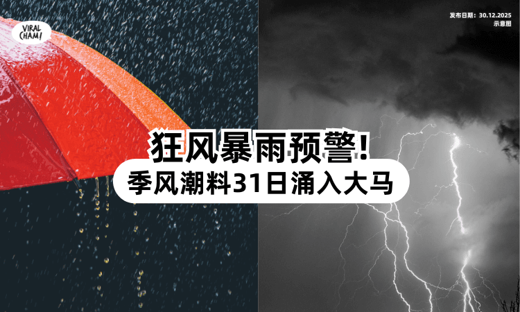 【气象局预警❗️】季风潮跨年夜涌入我国⚡ 多地恐迎「连日豪雨+狂风巨浪」！