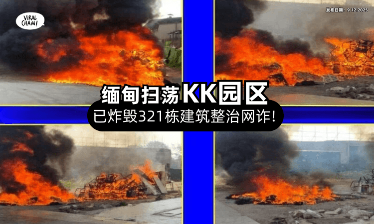 【大动作扫荡KK园区❗】缅甸已炸毁「321栋建筑⚡」积极整治跨国网络诈骗(内有影片)