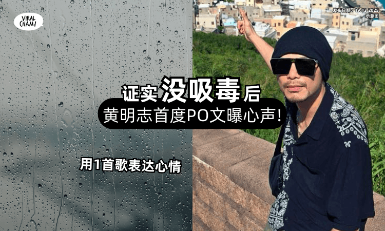 【洗刷吸毒冤名后】黄明志「首度PO文」曝心声⚡ 用“这首歌”揭露心境❗
