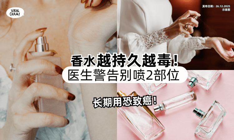 【长期用恐致癌❗】医生揭「香水越持久越毒⚡」警告 : 别喷这2部位！