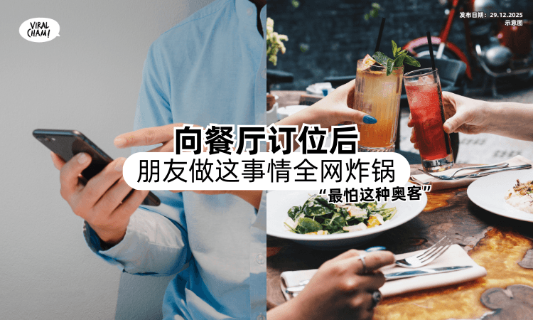 【把网民气坏了❗】向餐厅订位后「朋友做这事情⚡」全网炸锅：最怕这种奥客！