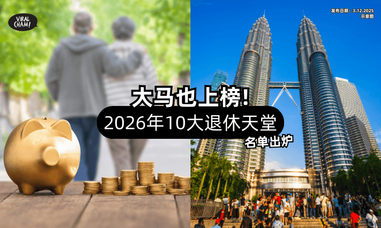 【马来西亚也上榜了❗】2026年「10大退休天堂国家✨」名单一次看！
