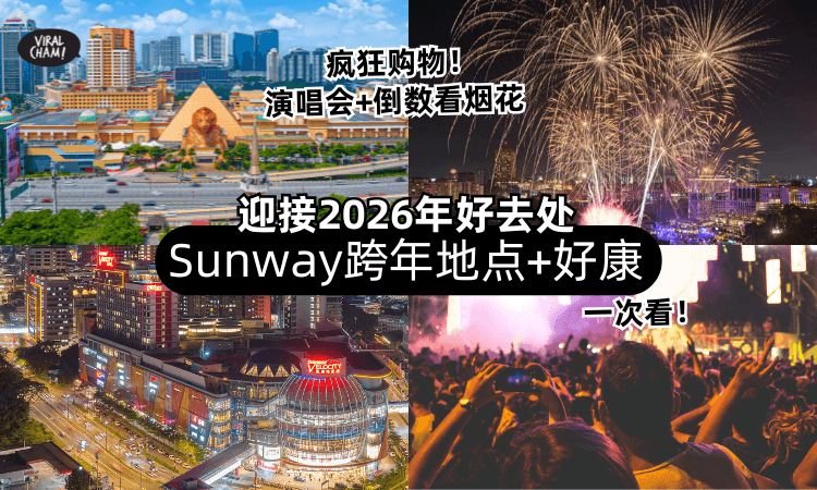 【跨年好去处❗】双威「热门跨年地点+好康」一次看✨大咖歌手陪你迎接2026年！