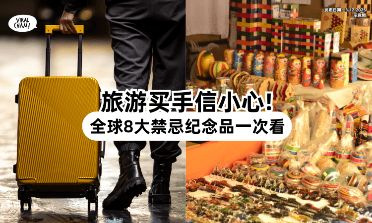 【出国旅行要小心❗️】全球「8大禁忌纪念品⚡」看到这些东西千万别买！