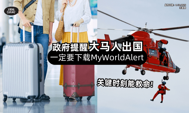 【出国前一定要下载❗】大马政府提醒国民自备「MyWorldAlert」App⚡ 关键时刻能救命!