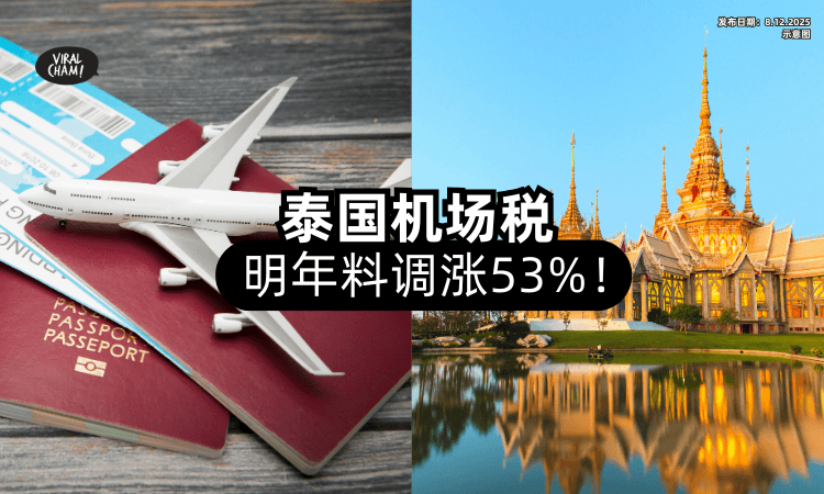 【机票更贵了⁉️】泰国国际航线「机场税」上调53%⚡ 料2026年实施！