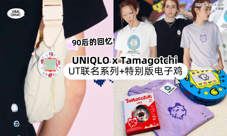 【童年回忆❗】UNIQLO x Tamagotchi⚡推出联名款UT系列！经典电子宠物闪亮回归！