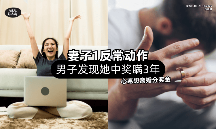 【抓包妻子反常举动❗】男子意外得知她3年前「中了330万⚡」心寒想离婚分奖金！