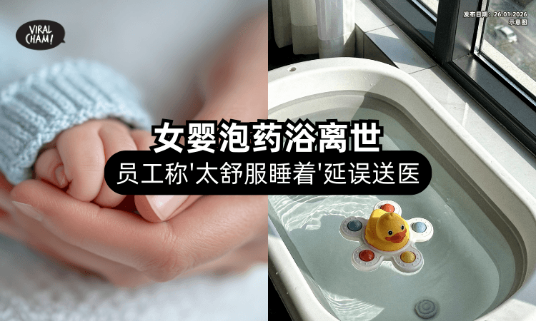 【突然变安静❗】女婴泡药浴身亡⚡ 店员坚称「舒服到睡着」延误送医！