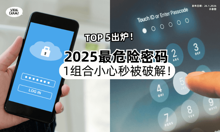 【别再这样Set❗】2025最危险密码Top 5出炉⚡专家警告「这个组合」秒被破解！
