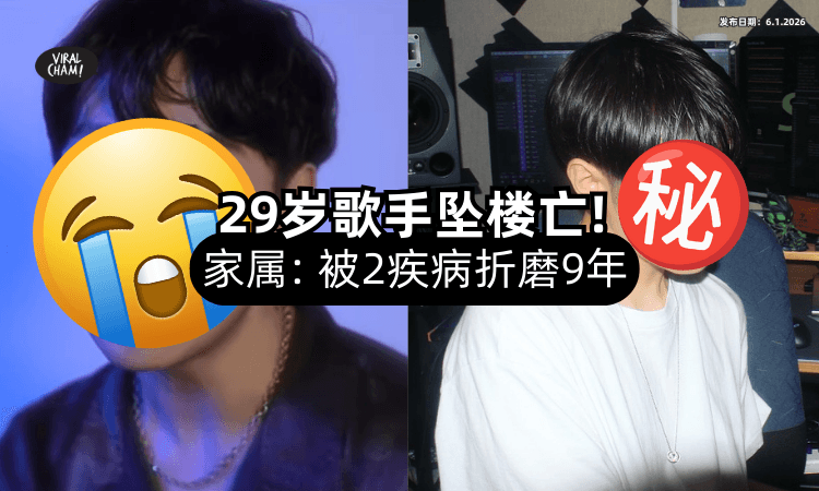 【终年29岁❗️】男歌手惊传「坠楼身亡⚡」亲妹揭真正死因：罹患2病9年！