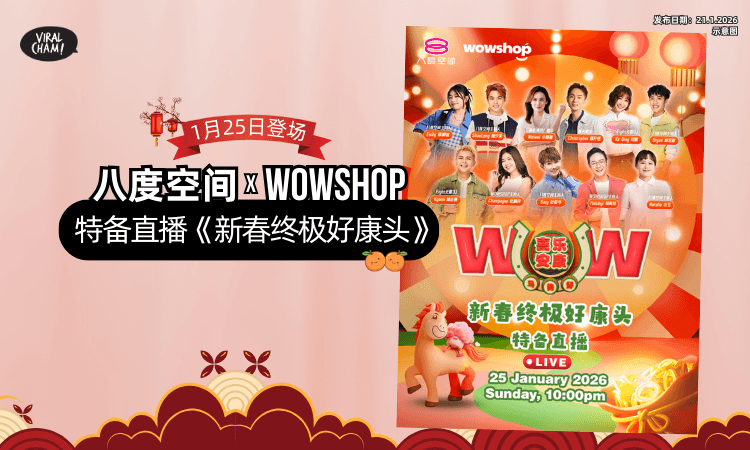 【优惠超诱人❗】八度空间 x WOWSHOP特备节目✨《新春终极好康头》1月25日登场！