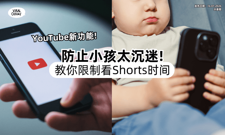 【YouTube推新功能❗】家长可「限制看Shorts时间⚡」防止小孩太沉迷！教你怎么Set~