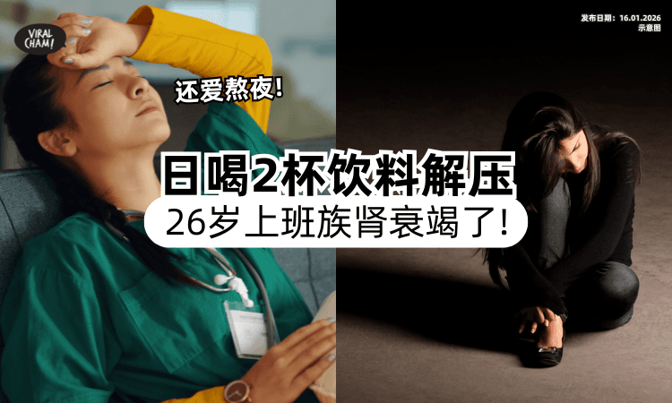 【要洗肾一辈子❗】26岁打工女每天喝2杯「这个饮料」抒压⚡ 喘不上气送医：肾衰竭了！