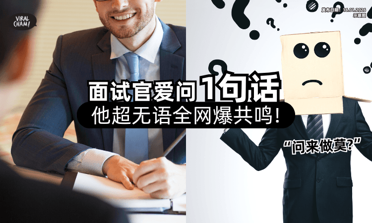 【“到底问来干嘛❓”】面试官爱Cue「这个问题」让他翻白眼⚡ 大票网友狂赞：真的超烦！