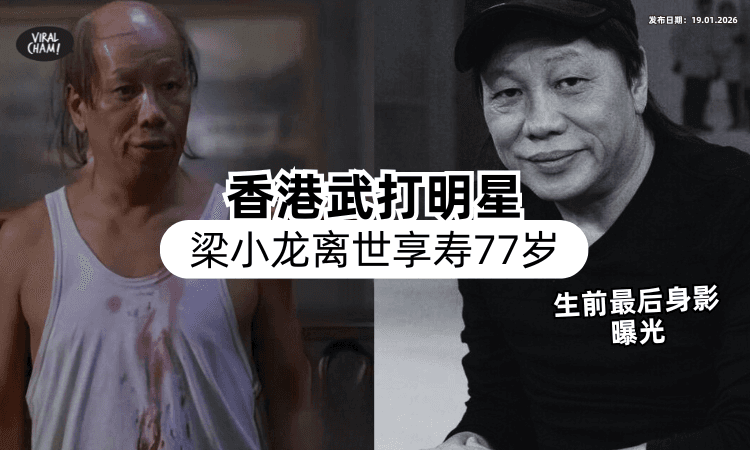 【享寿77岁】香港打星“火云邪神”梁小龙惊传离世⚡ 死前一天「最后身影曝光」粉丝泪崩！