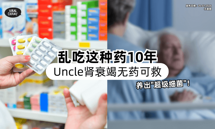 【全部药都杀不死❗】66岁Uncle乱吃「这种药」10年⚡ 养出“超级细菌”肾衰竭无药可救！