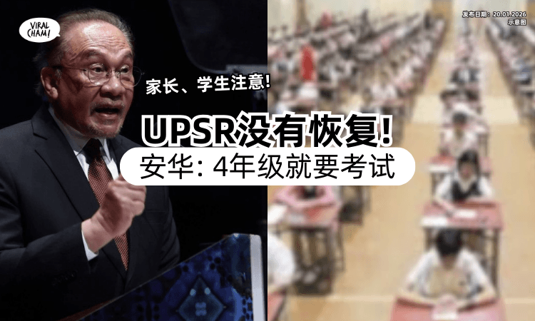 【老师、家长注意了❗】首相安华宣布「UPSR没有回归⚡」小学4年级就要评估考试！