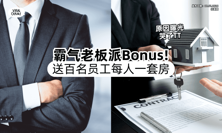 【感人原因曝光❗】霸气老板送160名员工「每人1间屋⚡」超狂Bonus全网羡慕到爆！