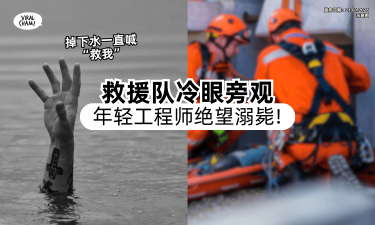 【过程很绝望❗】男子掉水求救105分钟⚡ 救援人员「1原因」眼睁睁看着他溺毙！