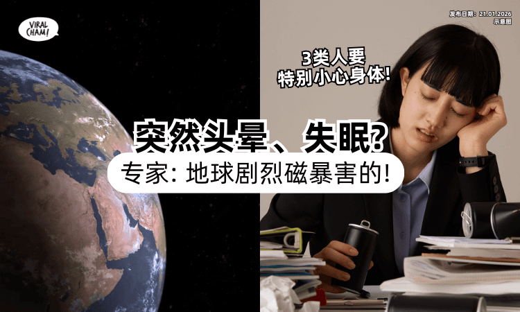 【心脏疾病风险恐飙高❗】地球出现「剧烈磁暴」致头晕、失眠⚡ 专家：3类人要特别注意！