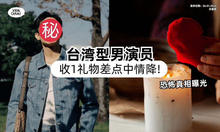 【“讲要给我保平安❗”】台湾男演员收「泰友1礼物」险被下蛊⚡ 惊悚真相曝光：随便丢就糟了！