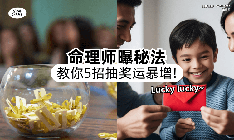 【大奖统统带回家❗】命理师教抽奖「5大招财法✨」红包放“1物”财运暴增！