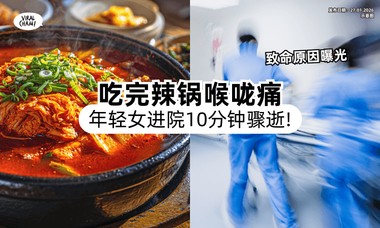 【医曝致命原因❗】年轻女生吃完麻辣锅喉咙痛⚡ 进院「不到10分钟」人就没了！
