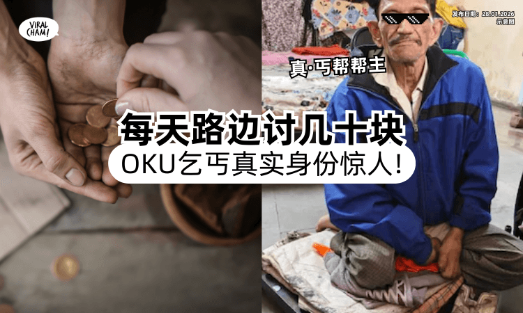 【震惊❗】OKU乞丐每天路边讨RM40⚡ 官员查「真实身份」吓歪：遇到丐帮帮主了！