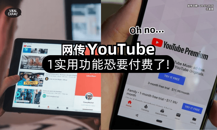 【崩溃了❗】网传YouTube「1实用功能」恐要收费⚡ 网友哀嚎：要买Premium了？