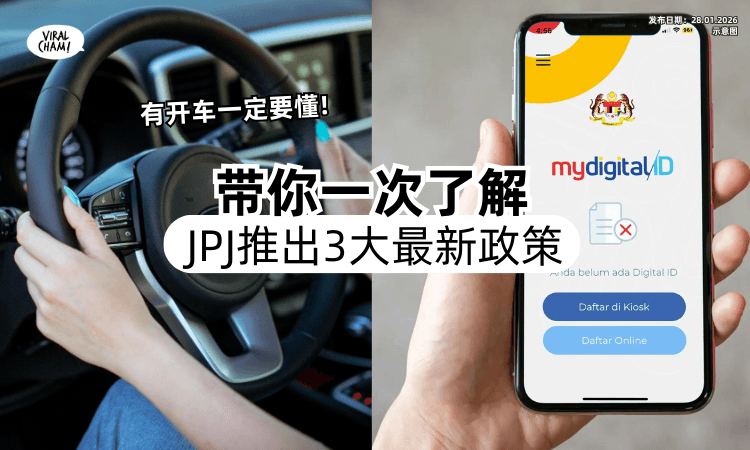 【司机们必须知道❗】大马JPJ最新「3大重点政策」一次看⚡ 路税、驾照、MyDigital ID全面更新！