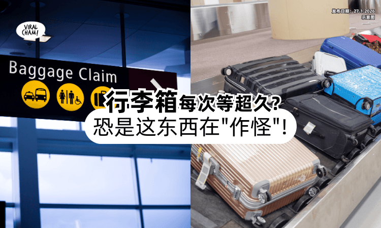 【Luggage每次等超久❓】机场工作人员揭：行李箱别再装「这东西⚡」了！
