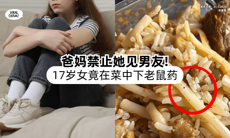 【爸妈不准她见男友❗】17岁女孩竟在「饭菜中加老鼠药⚡」企图毒害全家！