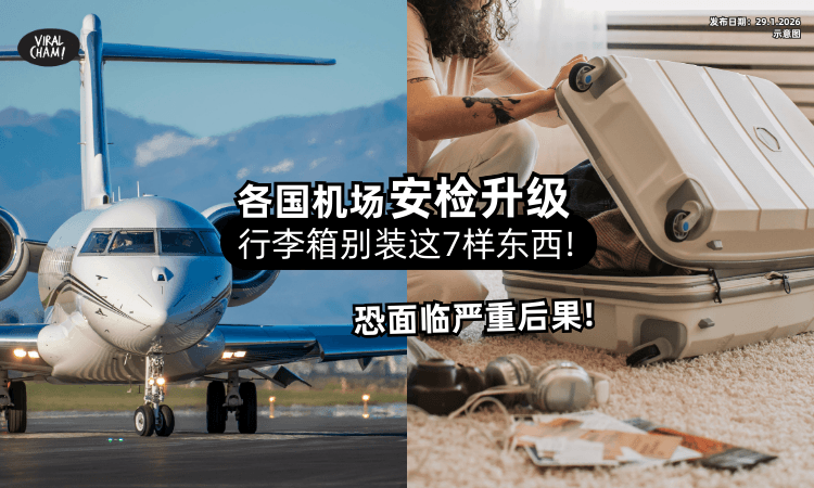 【各国机场安检又升级❗】行李箱里千万「别装这7样东西⚡」以免面临严重后果!