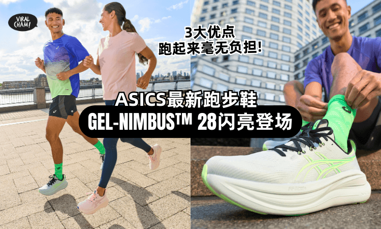 【全面升级❗】ASICS最新的GEL-NIMBUS™ 28闪亮登场⚡集齐「3大优点」跑步轻盈无负担！