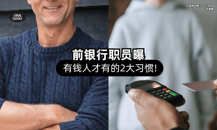 【不看穿着、不看存款❗】银行前职员曝「2大特征」一眼就能分辨出有钱人⚡