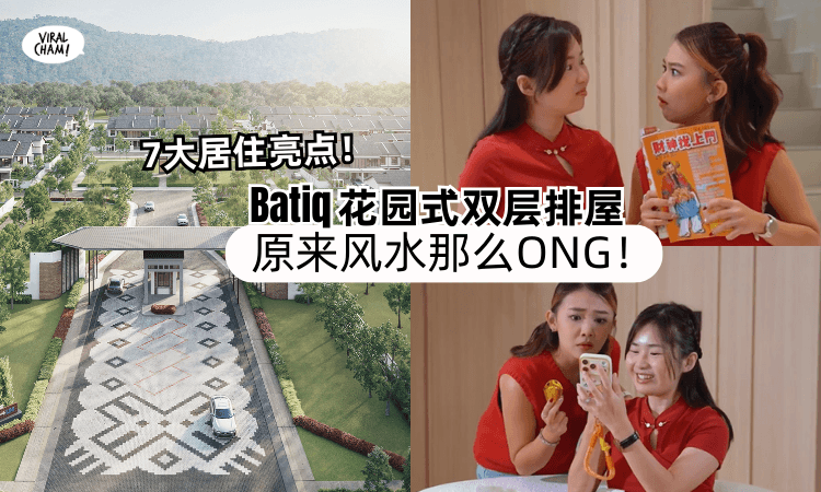 【无需靠新年摆饰❗】原来「Batiq花园式双层排屋」风水那么ONG✨带你看7大居住亮点~