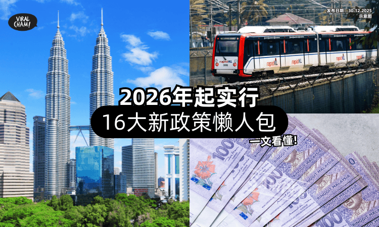 【大马人注意❗】2026年起「16大新政策」陆续上路⚡ 懒人包一次看懂！