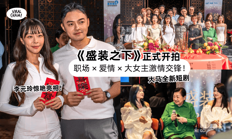【正式开拍❗】大马全新短剧《盛装之下》✨职场 × 爱情 × 大女主火花四射！女主角是钢琴女神「李元玲」！