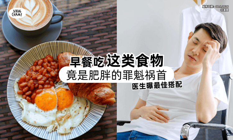 【吃了很快饿❗】早餐吃「这类食物」竟是肥胖元凶⚡ 医生推荐最佳搭配！