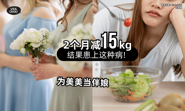 【为了美美当伴娘】她2个月「激减15kg⚡」结果患上“这种病”❗