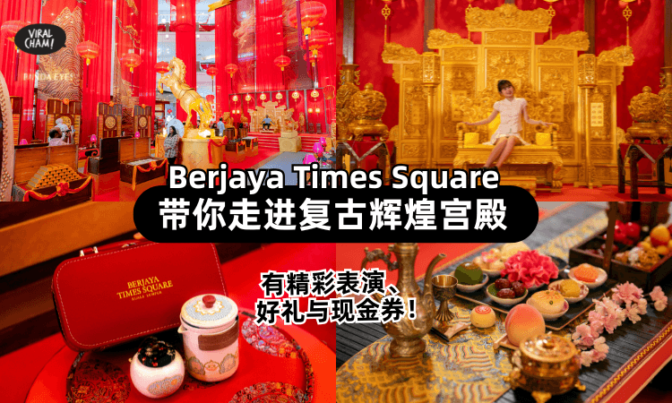 【快来拍照打卡❗】Berjaya Times Square带你走进「复古辉煌宫殿⚡」还有精彩表演+现金券！